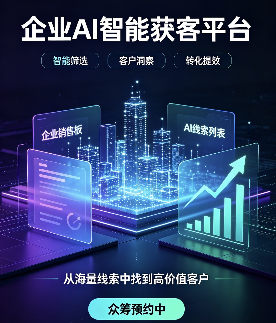 众杰 AI Leads—企业AI智能获客平台系统