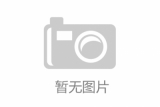 众筹相关法律：JOBS法案翻译5
